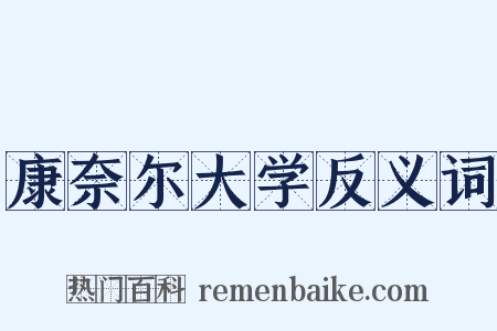 康奈尔大学反义词是什么意思的图片